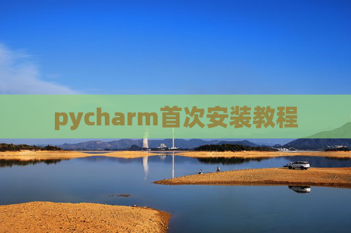 pycharm首次安装教程