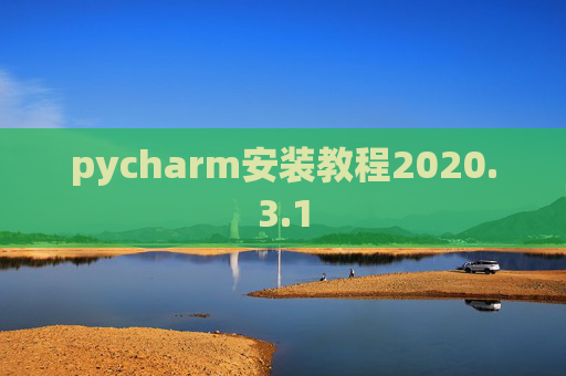 pycharm安装教程2020.3.1