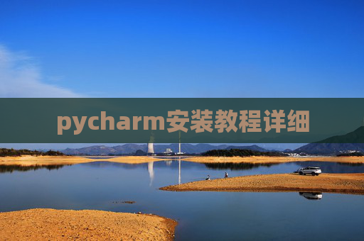 pycharm安装教程详细