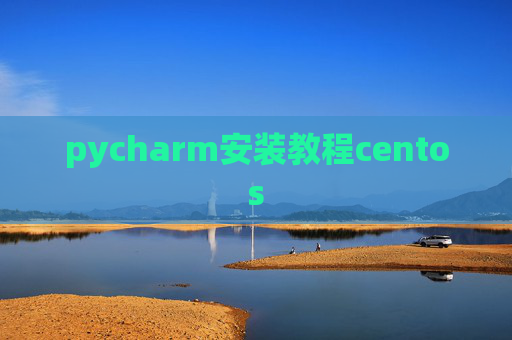 pycharm安装教程centos