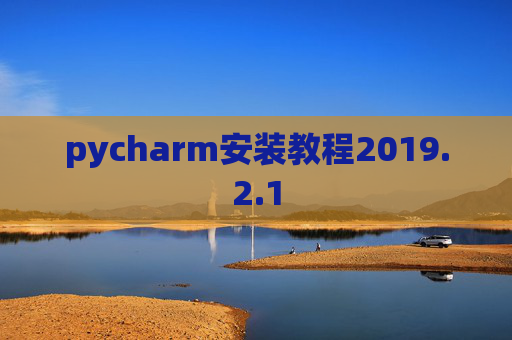 pycharm安装教程2019.2.1
