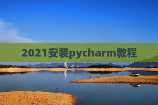 2021安装pycharm教程